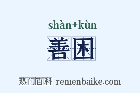 善困是什么意思的图片